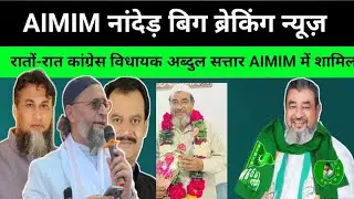 AIMIM नांदेड़ बिग ब्रेकिंग न्यूज़ रातों-रात कांग्रेस विधायक अब्दुल सत्तार AIMIM में शामिल 