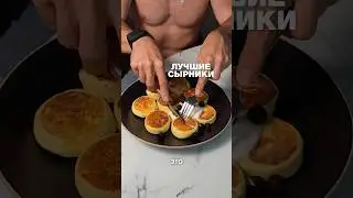 Топовые сырники из ресторана
