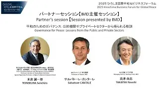 2025 Hiroshima Business Forum for Global Peace Partner&rsquo;s session【Session presented by IMD】
