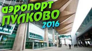 Санкт-Петербург. Аэропорт Пулково. Парковка.