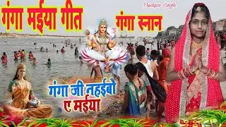 गंगा स्नान / दर्शन दिही भोरे भोरे ऐ गंगा माई। ganga maiya ke geet ||ganga ji ke geet|गंगा जी के गीत|