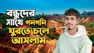 2026 বন্ধুদের সাথে গনগনি ঘুরতে আসলাম অনেক মজা করলাম বন্ধুদের সাথে গনগনি #vlog #minivlog #গনগনি 
