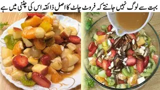 Fruit Chaat Recipe | Special Pakistani Fruit Chaat | Ramadan Special Fruit Chaat | Iftar Special