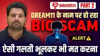 🚨Dream11 के नाम पे Big Scam हो रहा है | UK/US Based Fantasy App के ऊपर भूल से भी Investment मत करना