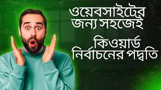 ওয়েবসাইটের জন্য সহজেই কিওয়ার্ড নির্বাচনের পদ্ধতি। Easy method of selecting keywords for websites.