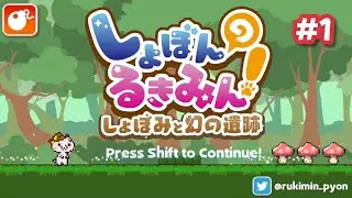 初手やらかし回【しょぼんのるきみん~しょぼみと幻の遺跡~】#1