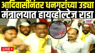 Dhangar Reservation Protest | आदिवासींनंतर धनगरांच्या मंत्रालयात उड्या MVA Vs Mahayuti | N18V