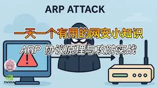 网安知识篇｜ARP 协议攻防全解析：从原理到防御，一次讲透！