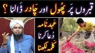 QABER pe Phool & Chader ??? AZAN, Ehad Nama & Kalima ??? Esal-e-Sawab & DUAA ??? Engr. Muhammad ali