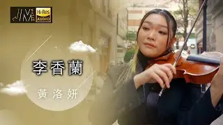 J Music｜音樂推薦｜黃洛妍 Remix 經典老歌《李香蘭》｜Yiruma｜Top Music｜音樂節目｜華語流行歌曲｜TVB_Variety