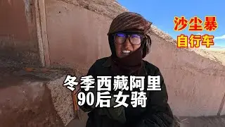 险些失温！女生冬季在阿里北线骑自行车遭遇9级狂风，-30 ℃险些失温，路遇废弃房！