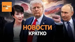 Трамп поставил ультиматум. Япония хочет вернуть Курильские острова. Мир с Россией / Вот Так. Кратко