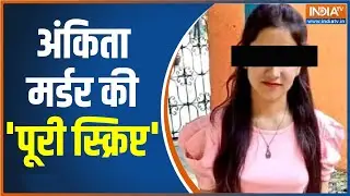Ankita Bhandari Murder Case: किस तरह हुई थी अंकिता की मौत ? फाइनल पोस्टमार्टम की रिपोर्ट आई