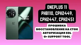 OnePlus 11 (CPH2449, PHB110). Прошивка, восстановление на сток, FRP. Авторизация EDL 9008. O+Support