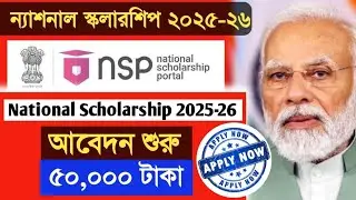 National Scholarship NSP 2025-26: ন্যাশনাল স্কলারশিপে আবেদন শুরু। ৫০,০০০ টাকা পাওয়ার সুযোগ।