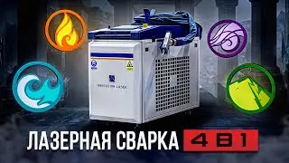 Обзор ручной лазерной сварки Innovation Laser CS 2000-H 4 в 1