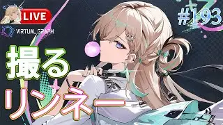 【#鳴潮】リンネーを撮る！#193