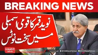 Naveed Qamar Takes Strong Notice in National Assembly | Hum News | Pakistan