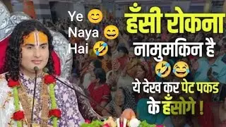 हँसी रोकना नामुमकिन है 🤣😂ये देख कर पेट पकड़ के हँसोगे !    Aniruddhacharya Ji Funny Memes