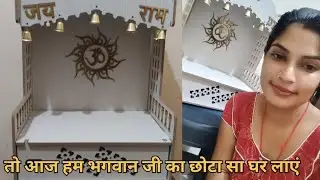 तो आज हम भगवान जी का छोटा सा घर लाएं तो आप लोग सपोर्ट करें मुझे 🙏🙏