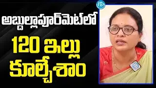 అబ్దుల్లాపూర్ మెట్ లో 120 ఇల్లు కూల్చేశాం  -Y Anitha Reddy | MRO Abdullapurmet | iDream