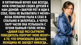 В пятничный вечер, как всегда, муж пригласил своих друзей к нам домой: «Закрой рот...