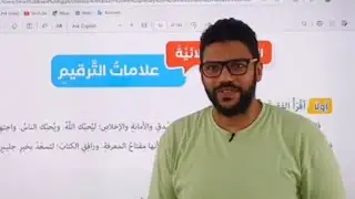 شرح درس علامات الترقيم - رابعة ابتدائي - المنهج الجديد 2026