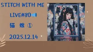 LIVE📣#80  猫娘 ① #dreamstitch #paintingfairycrossstitch