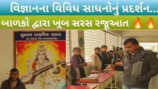 &ldquo;શાળા વિજ્ઞાન સાધન પ્રદર્શન | School Science Equipment Exhibition | Science Models Demo&rdquo;