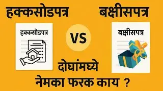 हक्कसोडपत्र आणि बक्षीसपत्र यात फरक काय? | Gift Deed vs Hakk Sodpatar Explained in Marathi
