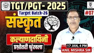 TGT/PGT Sanskrit 2025 | कल्याणदायिनी #07 | Target Batch-26 | Anil Mishra Sir