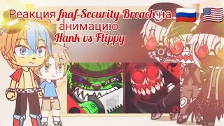 Fnaf Security Breach react to Animation Hank vs Flippy [🇷🇺/🇺🇲]