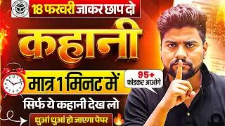 12th हिंदी कहानी मात्र 1 वीडियो में खत्म (100 में 100 पक्का)/Class 12 Hindi Important Questions 2026