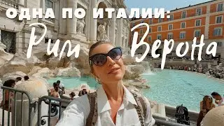 Работа в Италии: Рим, Верона. Вкусное мороженое, красивые места, где жила