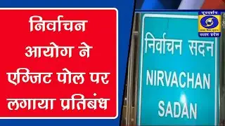 Nirvachan Aayog Ne Exit-pole Per Lagaya Pratibandh - #HindiNews - 08 AM