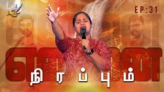 Aaradhipom Naam Aaradhipom / ஆராதிப்போம் நாம் ஆராதிப்போம் 🙌 | Angel Seraphs ✨| Episode 31