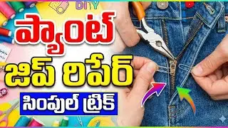 How to Replace Your Pant Zipper (Telugu) | How to Replace Your Pant Zipper