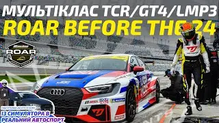 Ще разок 2.4 години Дайтони в Мультілкасі TCR GT4 LMP3 | ROAR BEFORE THE 24 SPECIAL EVENT IRACING