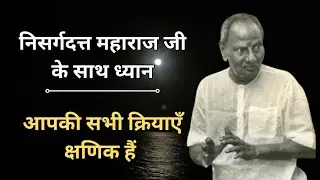 निसर्गदत्त महाराज जी के साथ ध्यान | Meditation with Nisargdatt Maharaj | Part 2 