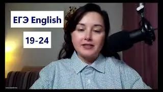 ЕГЭ English | разбор заданий  19-24