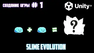 Slime Evolution #1 | Unity создание игры