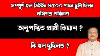 Обновление проверки через два дня - DEE LPUP 4500 - ASSAM TET