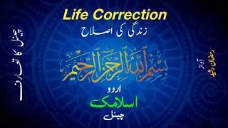 Life Correction | Zindagi Ki Islah | Urdu Islamic Channel | Editer Ramzan Rasheed