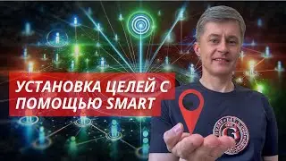 Установка целей с помощью SMART: Техники и советы | Стратегии достижения в профессиональной сфере