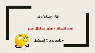 محاضرة لتوضيح الفرق بين منهجي كامبيردج وايديكسل