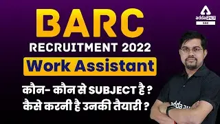 BARC Recruitment 2022 | BARC Work Assistant Preparation Strategy