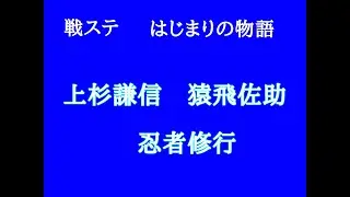戦ステ　はじまりの物語　佐助の修行