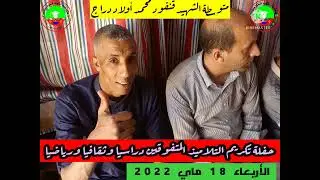 تكريم التلاميذ المتفوقين متوسطة الشهيد قنفود محمد أولاد دراج يوم الاربعاء 18 ماي 2022