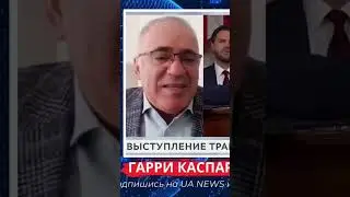 🔥Гарри Каспаров о выступлении Трампа в Конгрессе!