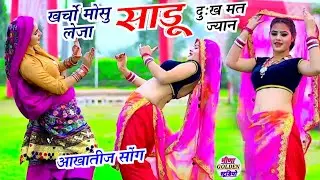 आखातीज साथ छुड़वा री च दिल का टुकड़ा थारो । खर्चों मोसू लेजा साडू दुःख मत ज्यान न दिज्यो । Trending